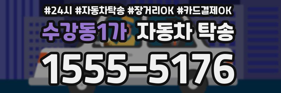 수강동1가 자동차 탁송