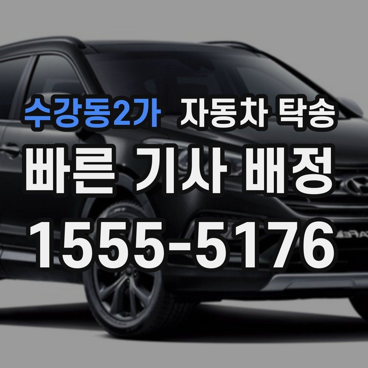 수강동2가 자동차 탁송 차량 내부 정리로 인계 시간을 줄이는 법
