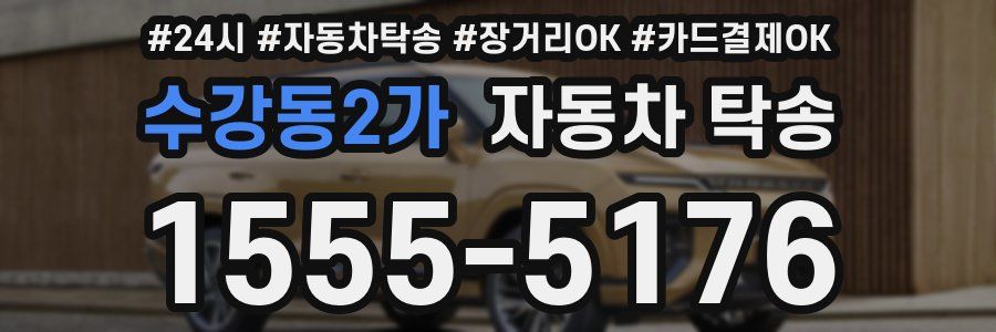 수강동2가 자동차 탁송