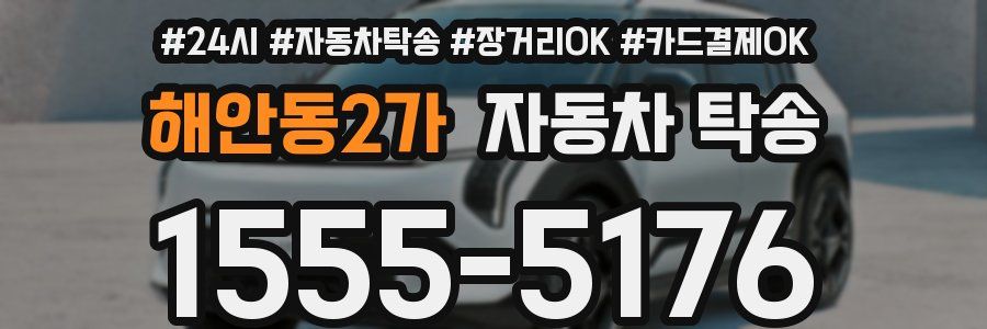 해안동2가 자동차 탁송