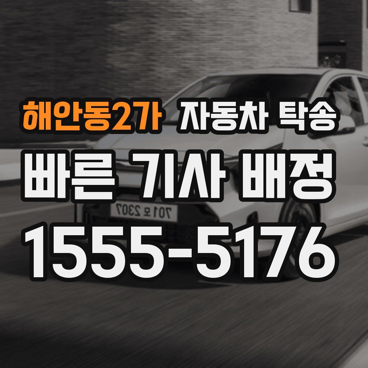 해안동2가 자동차 탁송