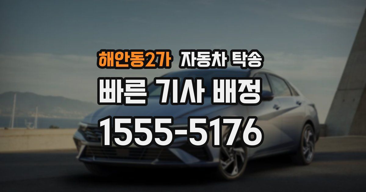 해안동2가 자동차 탁송