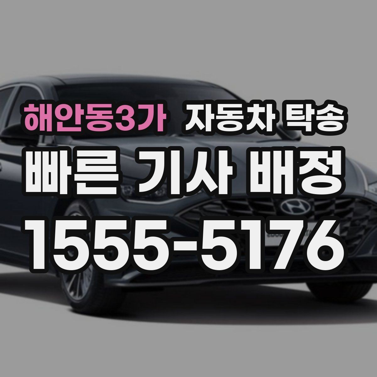 해안동3가 자동차 탁송 강풍 예보 있을 때 이동 계획 바꾸는 기준
