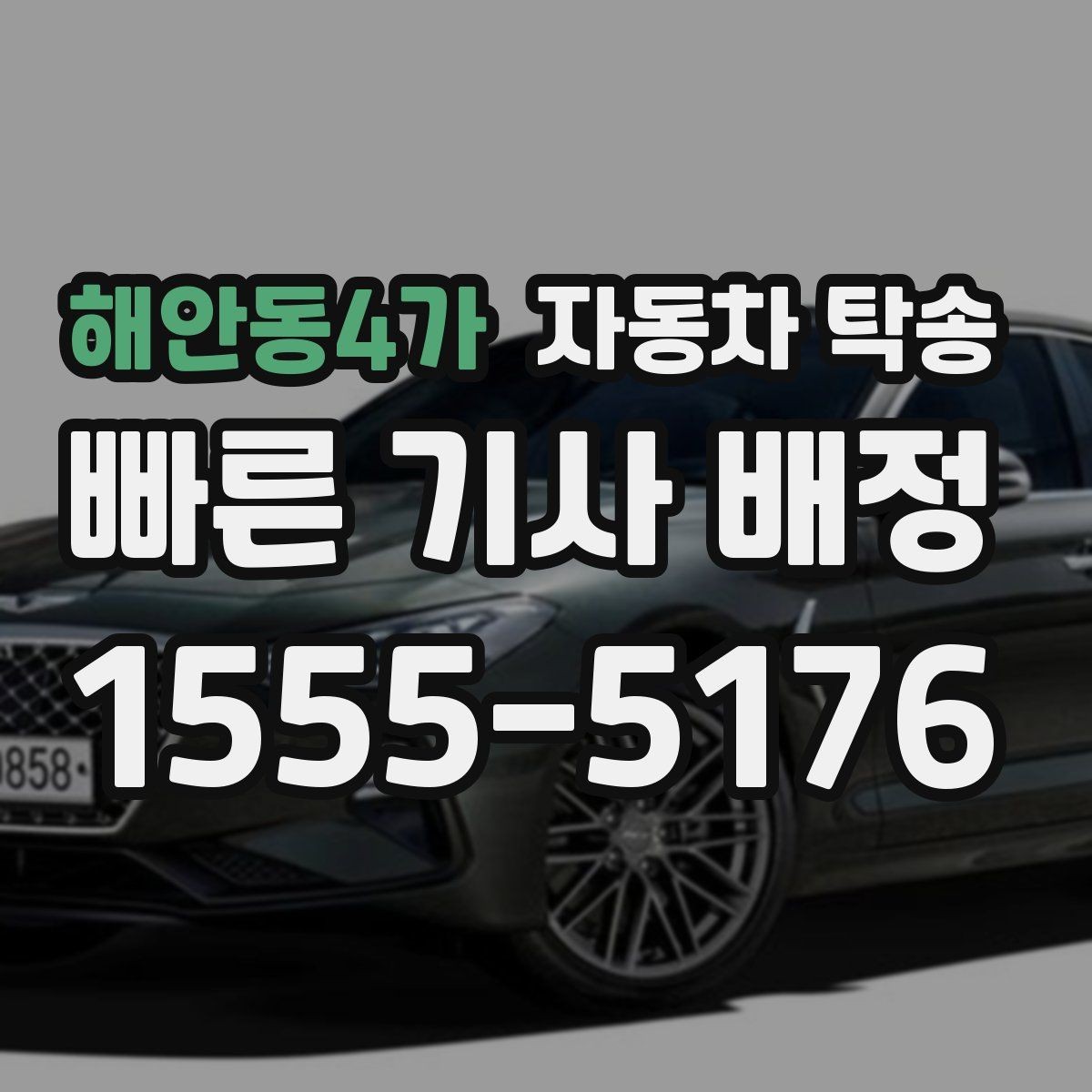 해안동4가 자동차 탁송 썬팅 블랙박스 작업 맡길 때 동선 줄이기