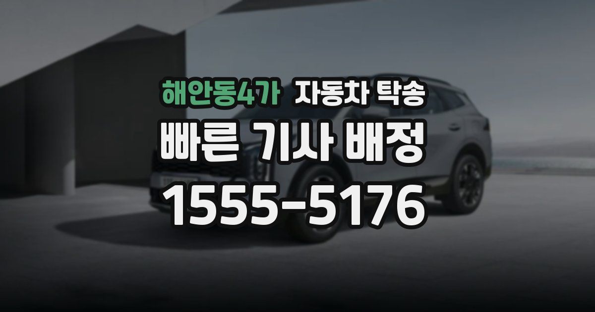 해안동4가 자동차 탁송