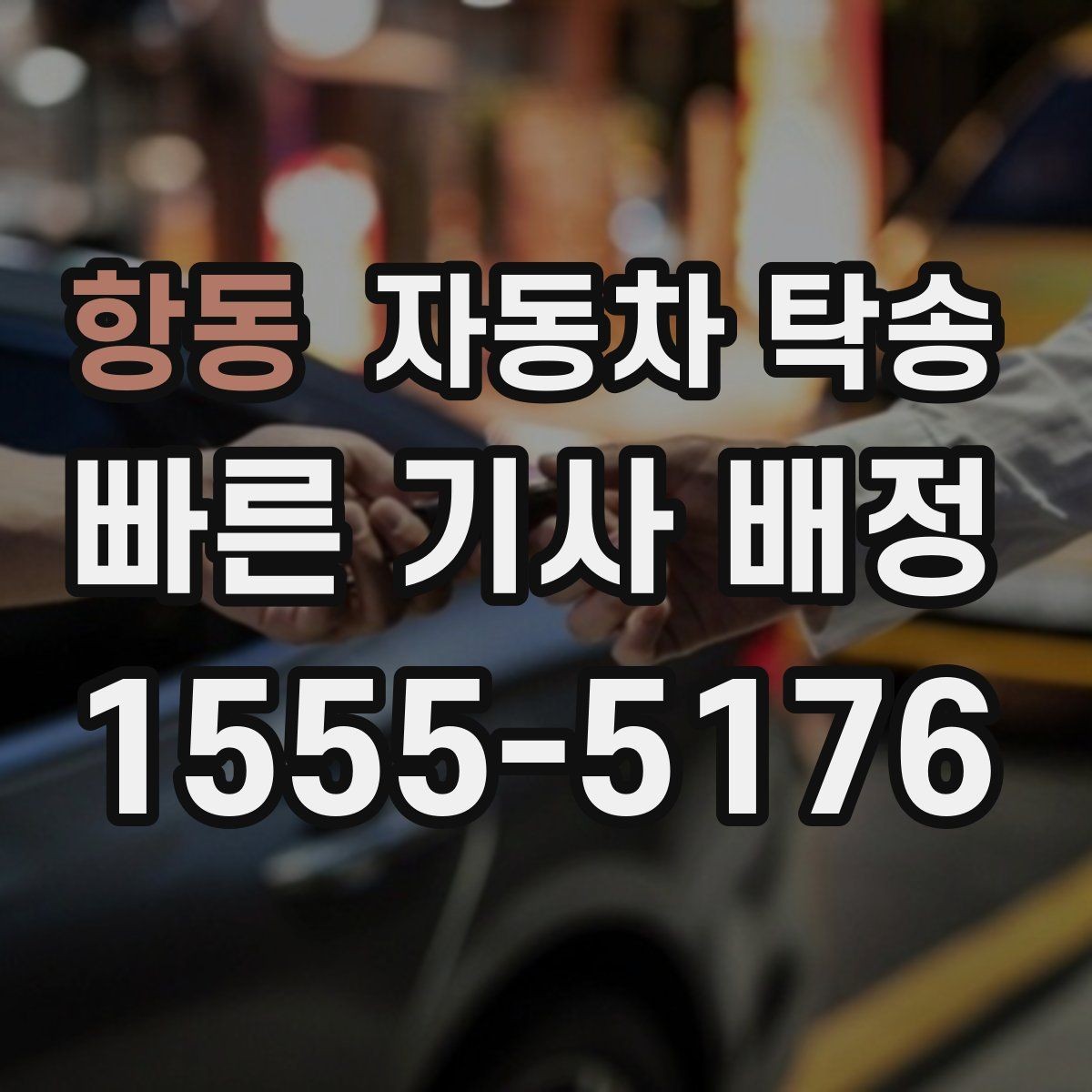 항동 자동차 탁송 회사 차량을 다른 지점으로 옮기는 방법