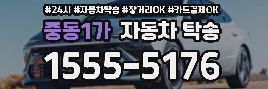 중동1가 자동차 탁송