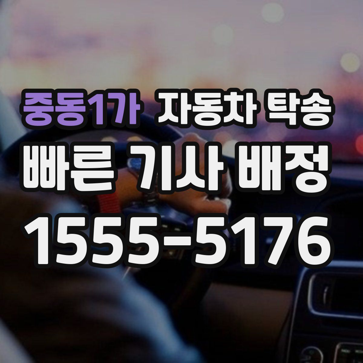 중동1가 자동차 탁송