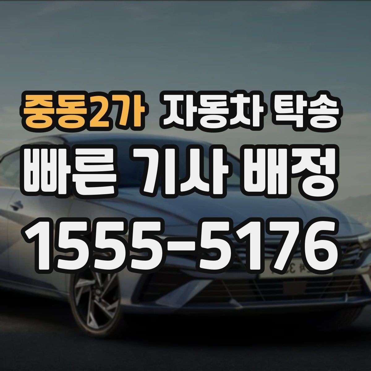 중동2가 자동차 탁송 웨딩 행사 차량을 시간 맞춰 이동시키기