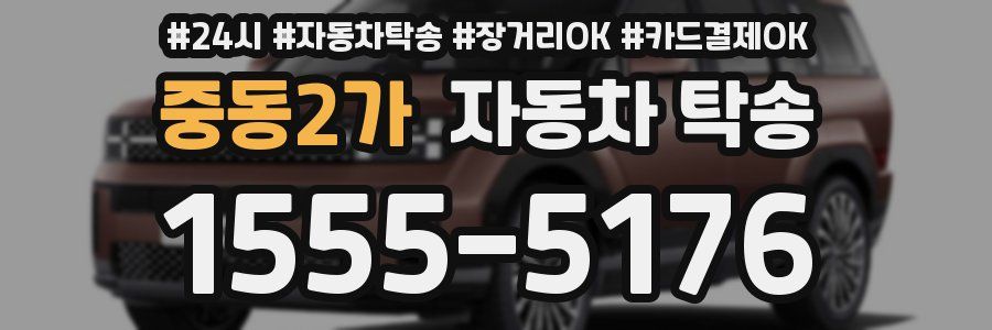 중동2가 자동차 탁송