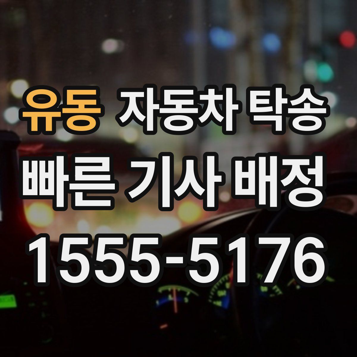 유동 자동차 탁송