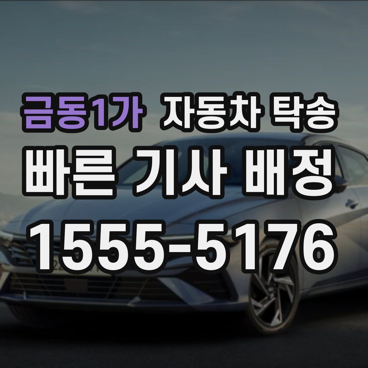 금동1가 자동차 탁송