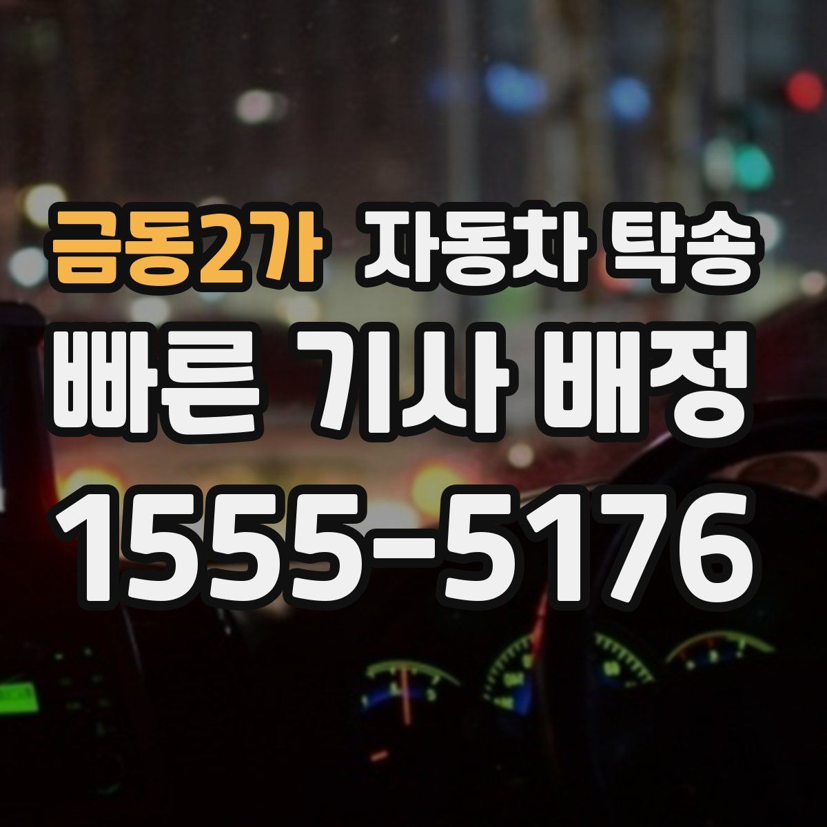 금동2가 자동차 탁송