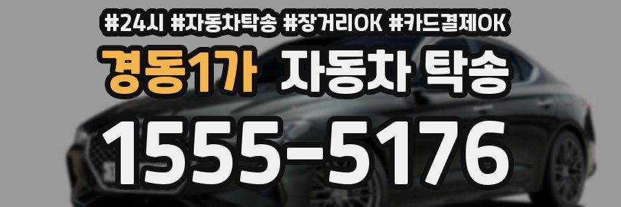 경동1가 자동차 탁송