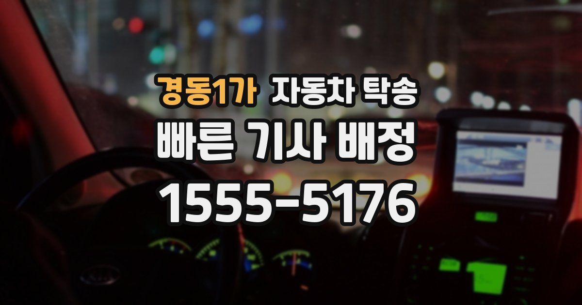 경동1가 자동차 탁송
