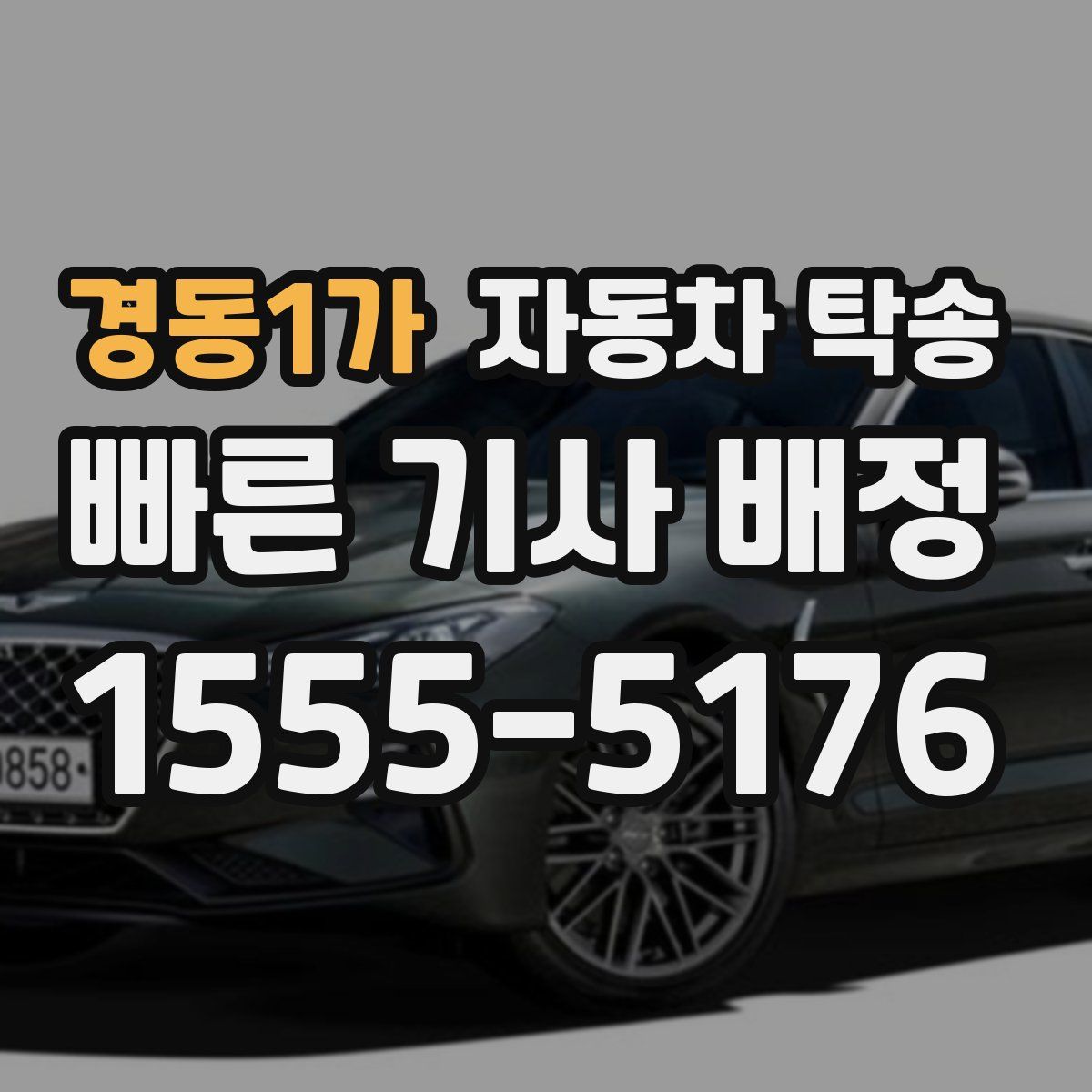경동1가 자동차 탁송