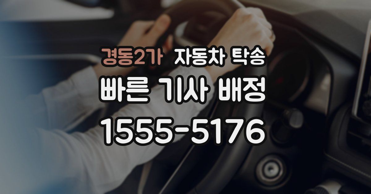 경동2가 자동차 탁송