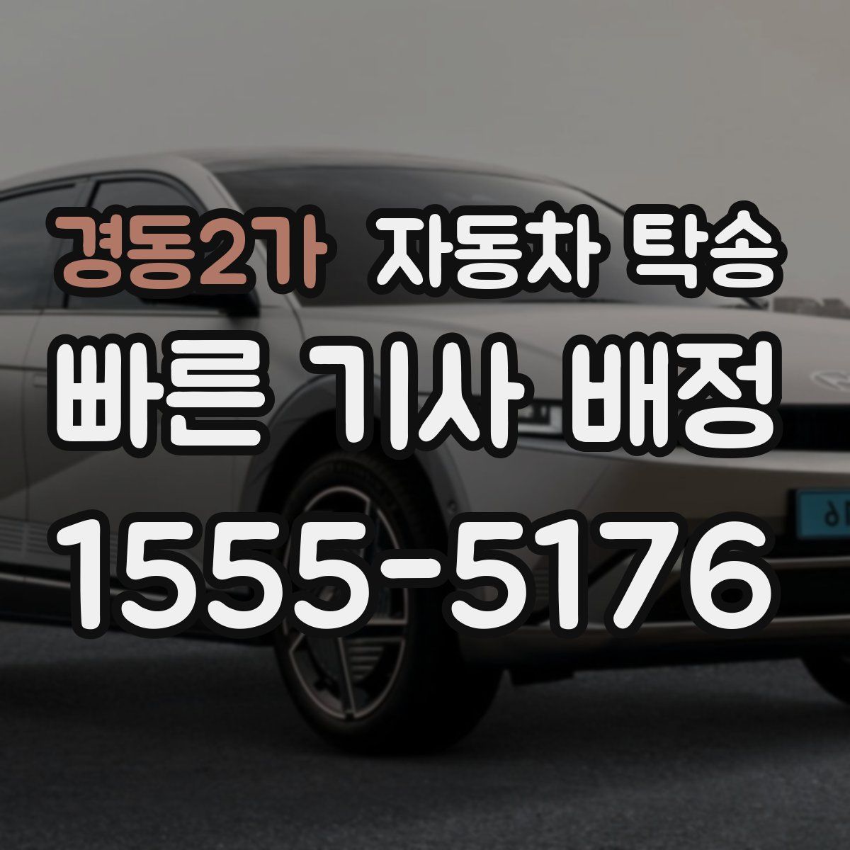 경동2가 자동차 탁송