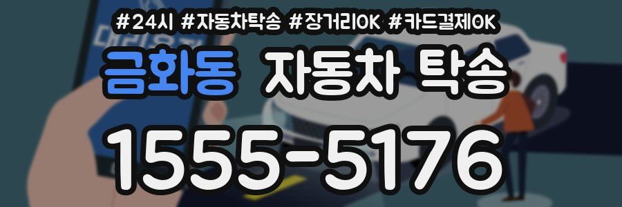 금화동 자동차 탁송