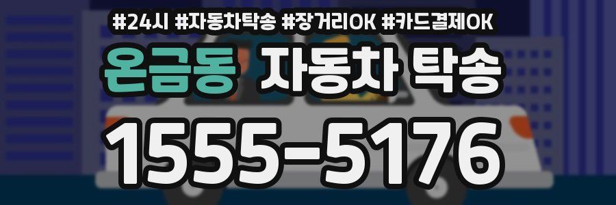 온금동 자동차 탁송