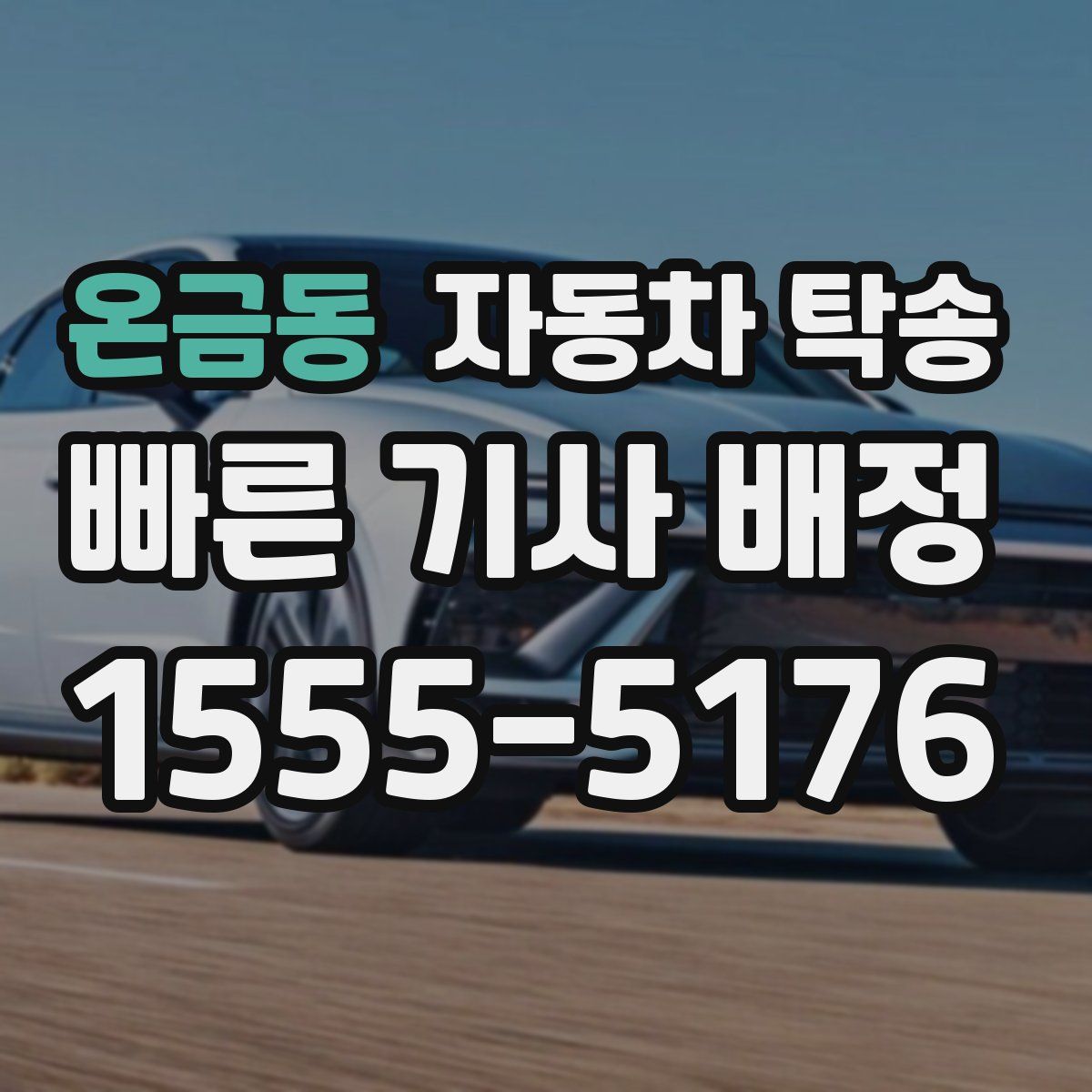 온금동 자동차 탁송