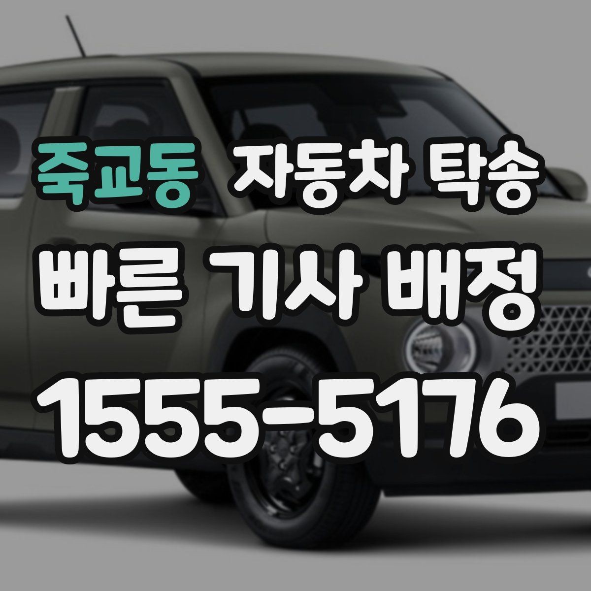 죽교동 자동차 탁송 주차장 진입 제한 장소에서 인계하는 방법