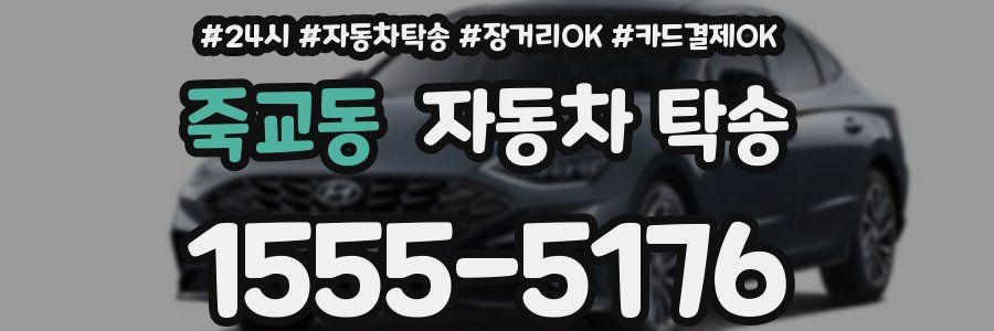 죽교동 자동차 탁송
