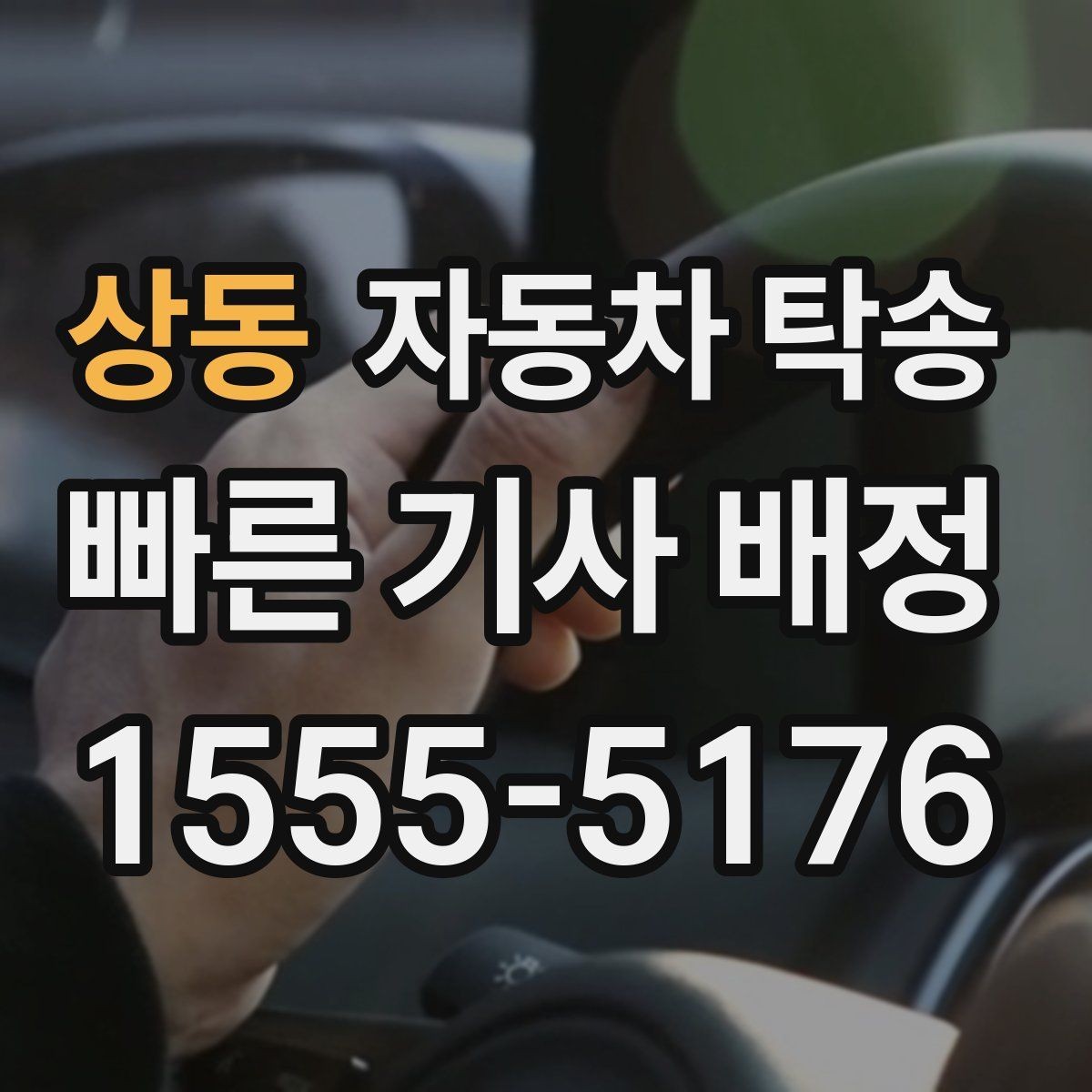 상동 자동차 탁송 아파트 단지 진입 시간 제한 있을 때 대응