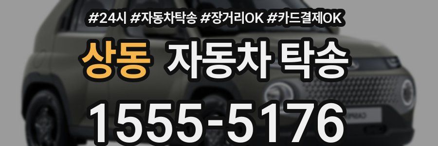 상동 자동차 탁송