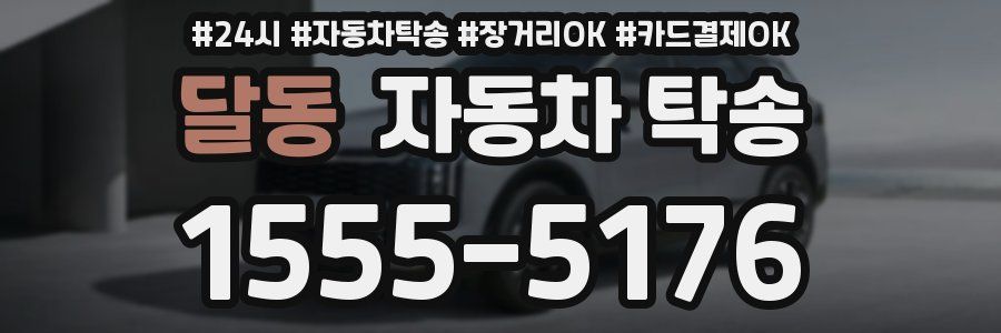 달동 자동차 탁송