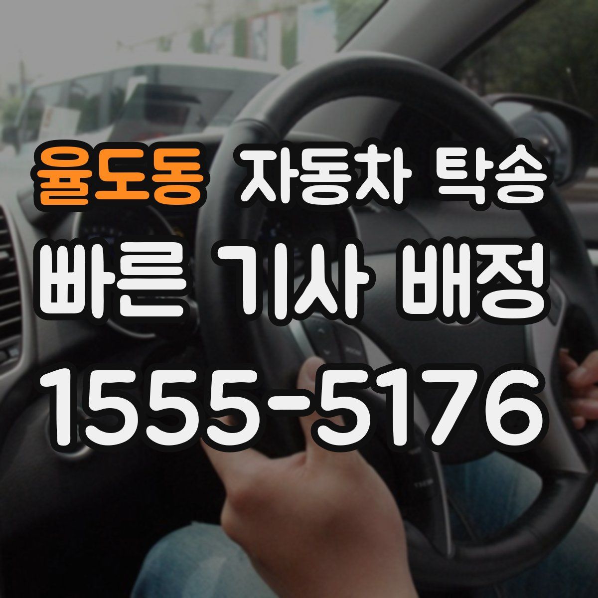 율도동 자동차 탁송