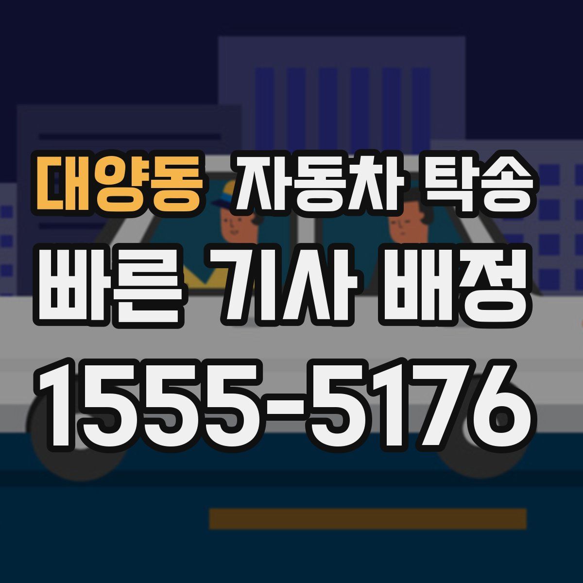 대양동 자동차 탁송