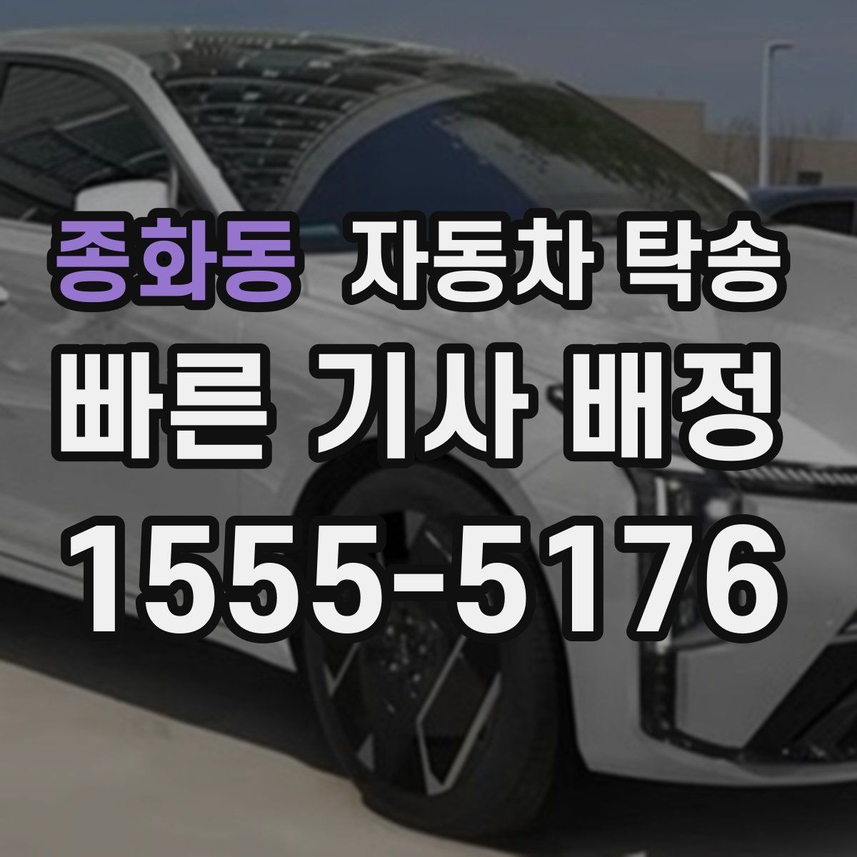 종화동 자동차 탁송 비 오는 날 미끄러운 노면 운전 피하기