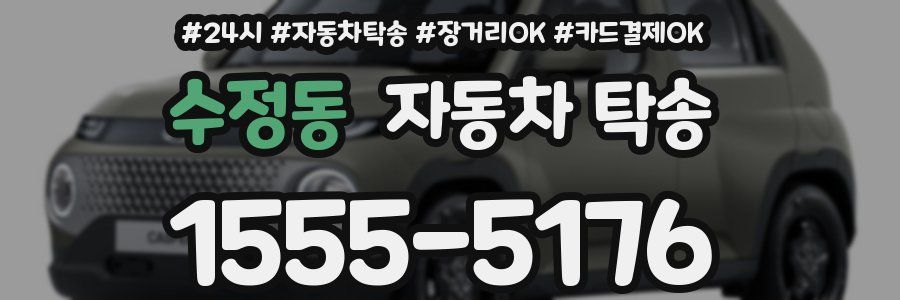 수정동 자동차 탁송