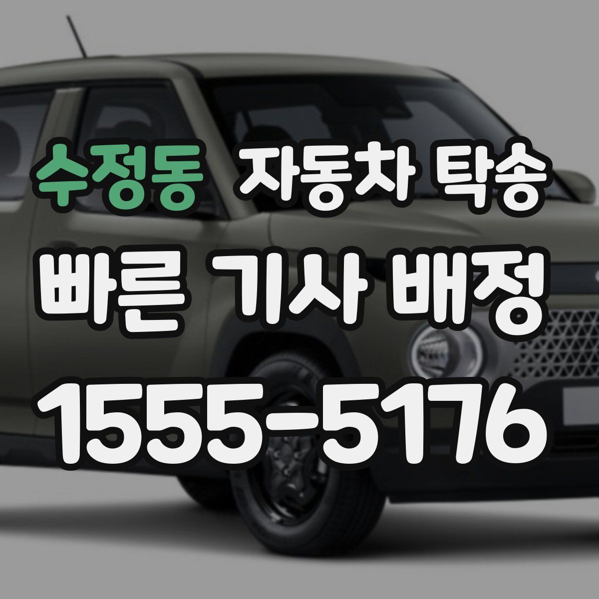 수정동 자동차 탁송