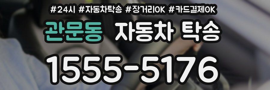 관문동 자동차 탁송