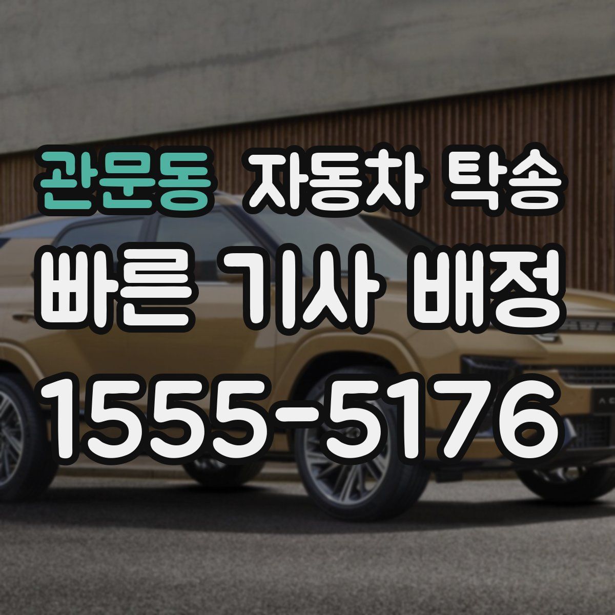 관문동 자동차 탁송