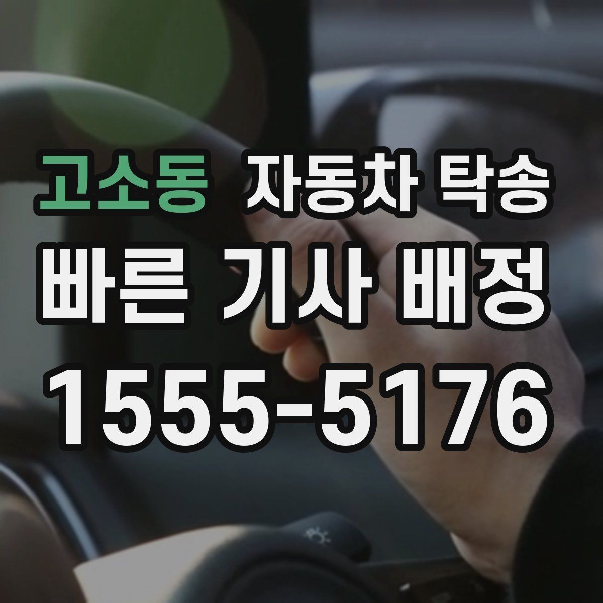 고소동 자동차 탁송 지역 간 이동이 잦은 분을 위한 관리법