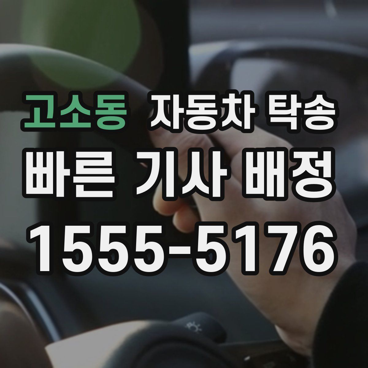 고소동 자동차 탁송