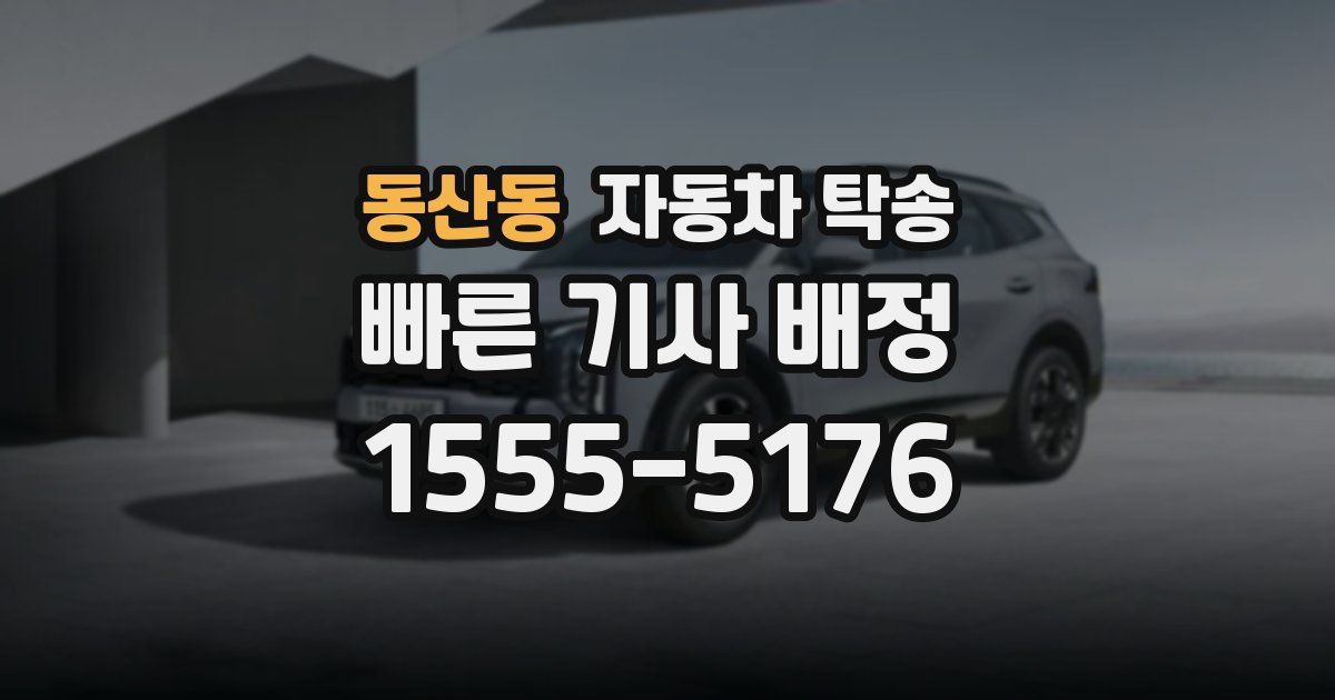 동산동 자동차 탁송