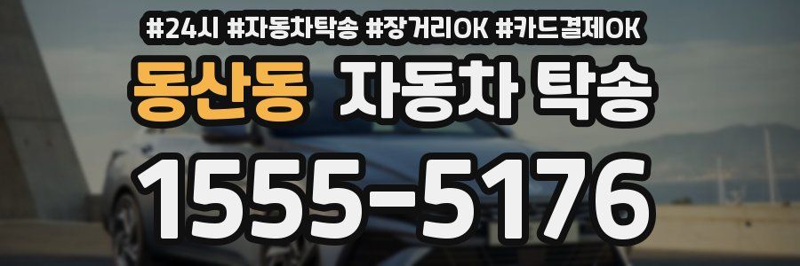 동산동 자동차 탁송