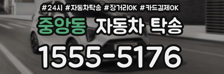 중앙동 자동차 탁송