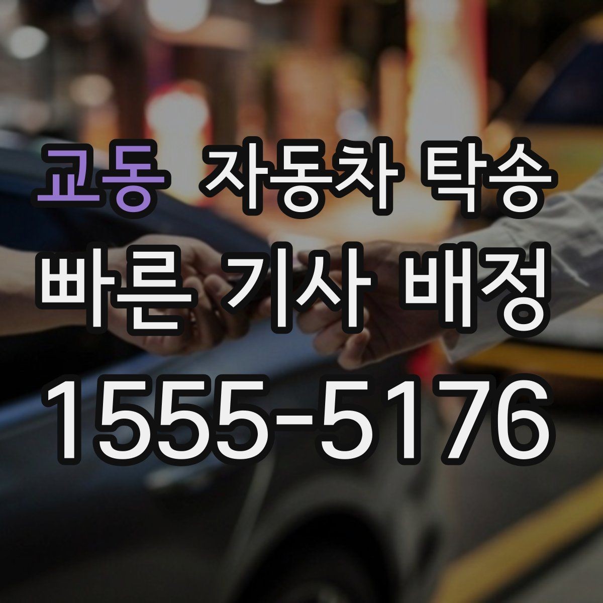 교동 자동차 탁송 바쁜 날 차량 이동을 맡기는 이유