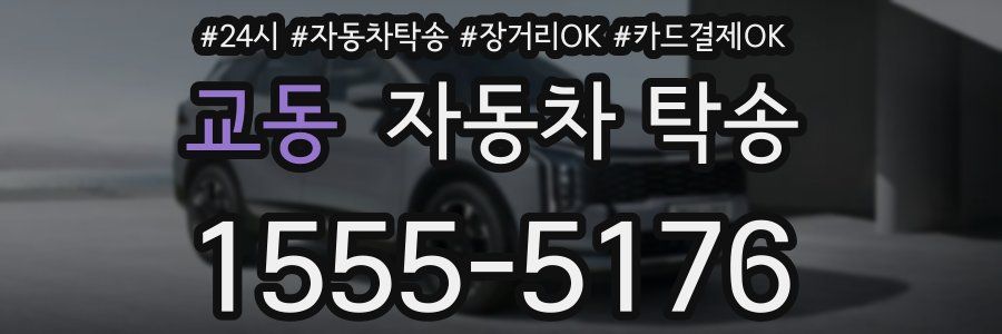 교동 자동차 탁송