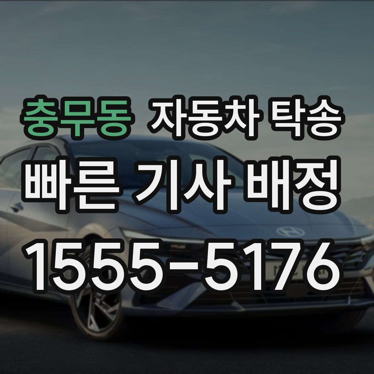 충무동 자동차 탁송