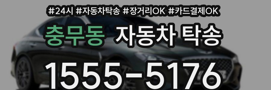 충무동 자동차 탁송