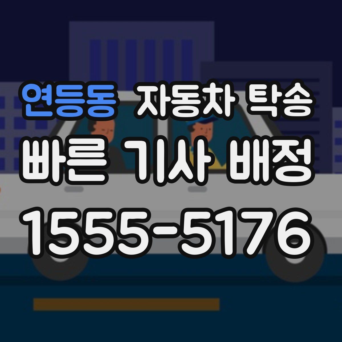 연등동 자동차 탁송 지하주차장 높이 제한 미리 확인하기