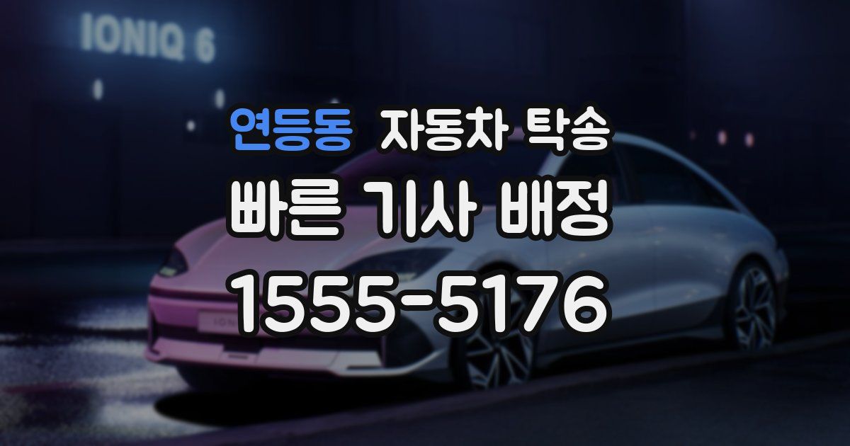 연등동 자동차 탁송