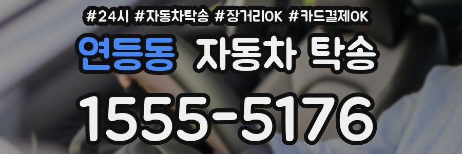 연등동 자동차 탁송
