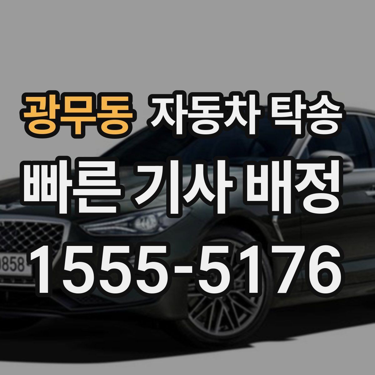 광무동 자동차 탁송 디테일링 세차 예약에 맞춰 차량 이동